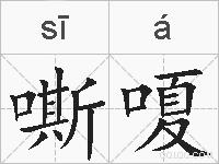 嘶嗄的拼音