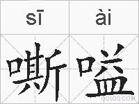 嘶嗌的拼音