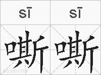 嘶嘶的拼音