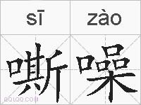 嘶噪的拼音