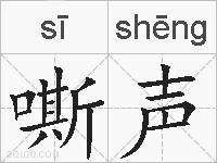 嘶声的拼音