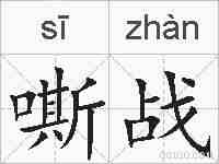 嘶战的拼音