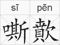 嘶歕的拼音