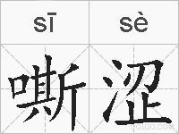 嘶涩的拼音