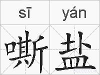 嘶盐的拼音