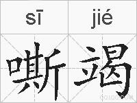 嘶竭的拼音