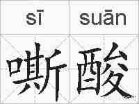 嘶酸的拼音
