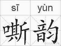 嘶韵的拼音