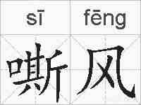 嘶风的拼音