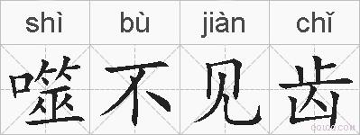 噬不见齿的拼音
