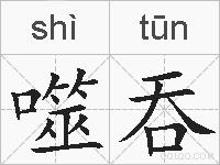噬吞的拼音
