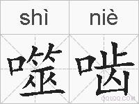 噬啮的拼音