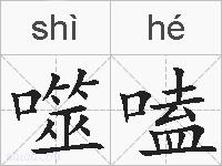 噬嗑的拼音