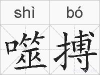 噬搏的拼音