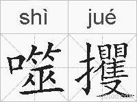 噬攫的拼音