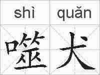 噬犬的拼音