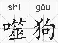 噬狗的拼音