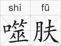 噬肤的拼音