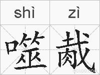 噬胾的拼音