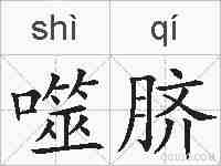 噬脐的拼音