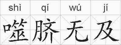噬脐无及的拼音