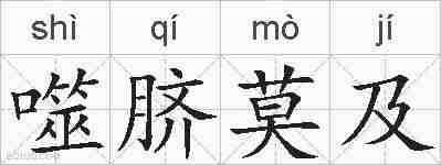 噬脐莫及的拼音