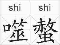 噬螫的拼音
