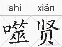 噬贤的拼音