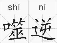 噬逆的拼音
