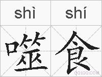噬食的拼音