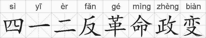 四一二反革命政变的拼音