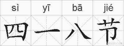 四一八节的拼音