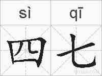 四七的拼音