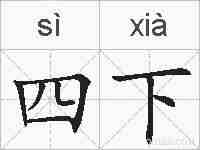 四下的拼音