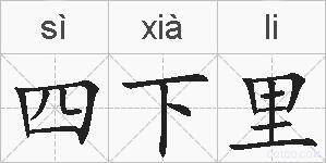 四下里的拼音