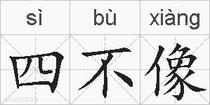四不像的拼音