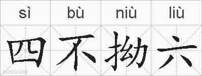 四不拗六的拼音