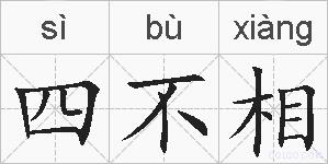 四不相的拼音