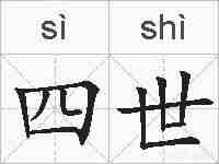 四世的拼音