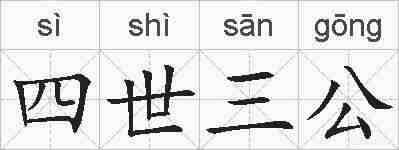 四世三公的拼音