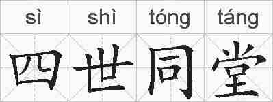 四世同堂的拼音