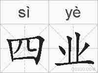 四业的拼音