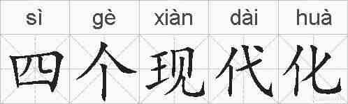 四个现代化的拼音