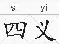 四义的拼音