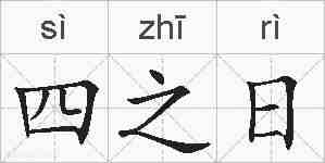四之日的拼音