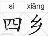 四乡的拼音