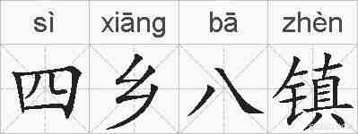 四乡八镇的拼音