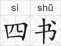 四书的拼音
