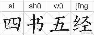 四书五经的拼音