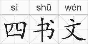 四书文的拼音